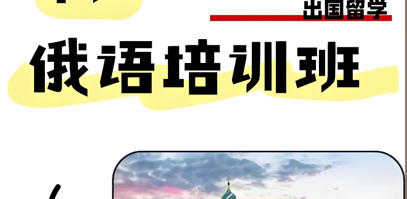 俄语培训 俄语培训
