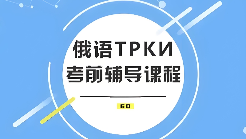 俄语等级考试培训 俄语等级考试培训