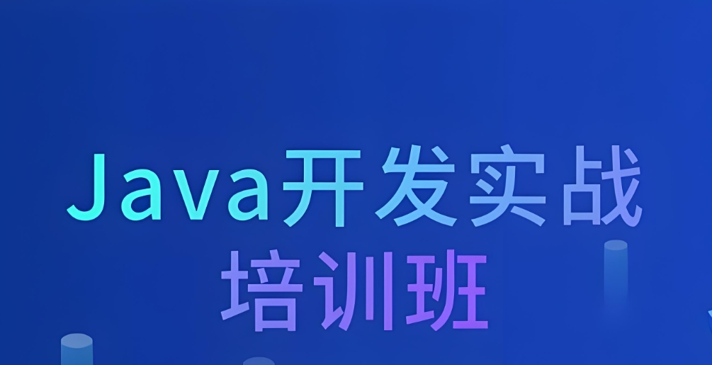 IT培训机构,IT技能学习,IT培训班,Java开发培训 IT培训机构,IT技能学习,IT培训班,Java开发培训