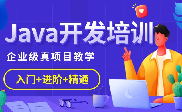 IT培训机构,IT技能学习,IT培训班,Java开发培训 IT培训机构,IT技能学习,IT培训班,Java开发培训