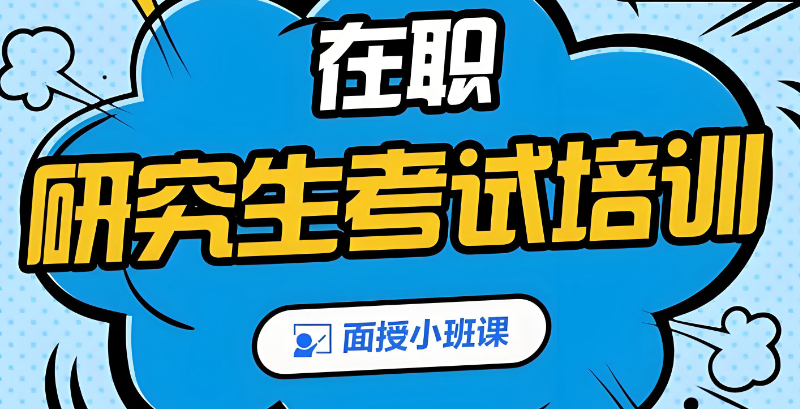 在职考研线上培训