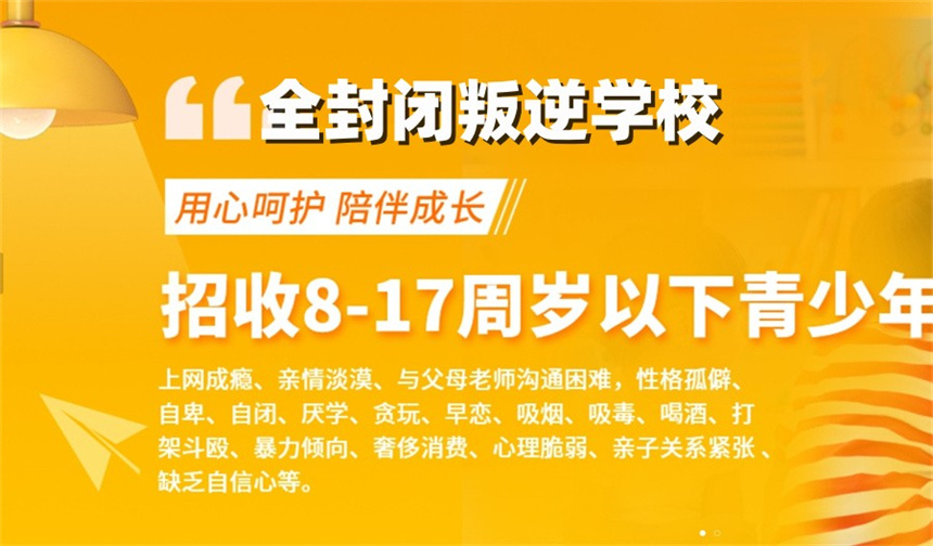 河南省专门管教叛逆青少年封闭式学校