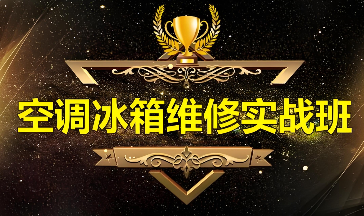 家电维修培训机构,维修技能学习,维修培训内容,维修知识学习 家电维修培训机构,维修技能学习,维修培训内容,维修知识学习