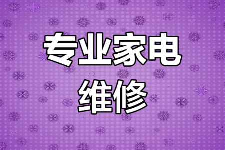 家电维修培训机构,维修技能学习,维修培训内容,维修知识学习 家电维修培训机构,维修技能学习,维修培训内容,维修知识学习