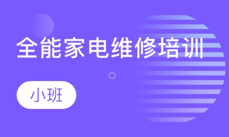 家电维修培训机构,维修技能学习,维修培训内容,维修知识学习 家电维修培训机构,维修技能学习,维修培训内容,维修知识学习