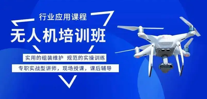 无人机培训