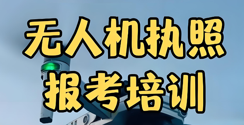 无人机驾照培训