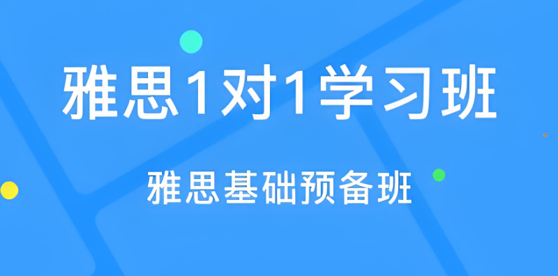 雅思基础口语培训 雅思基础口语培训