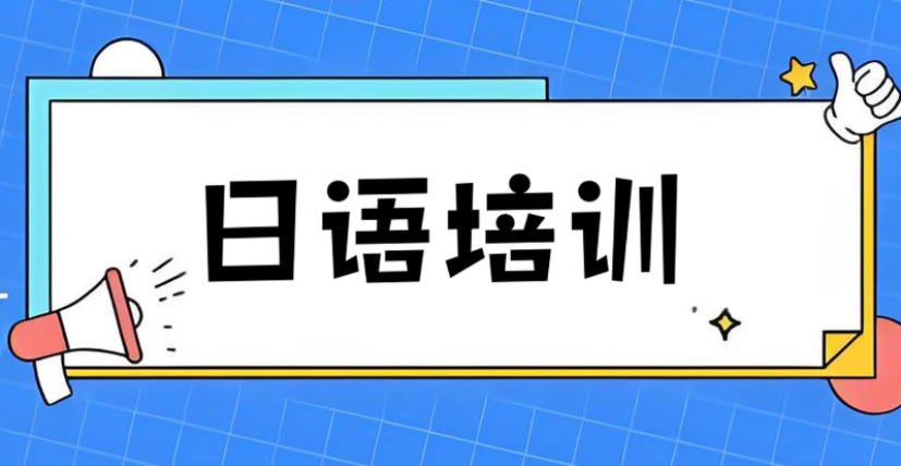 宁波2026甄选十大有实力的日语培训机构排名公布.jpg