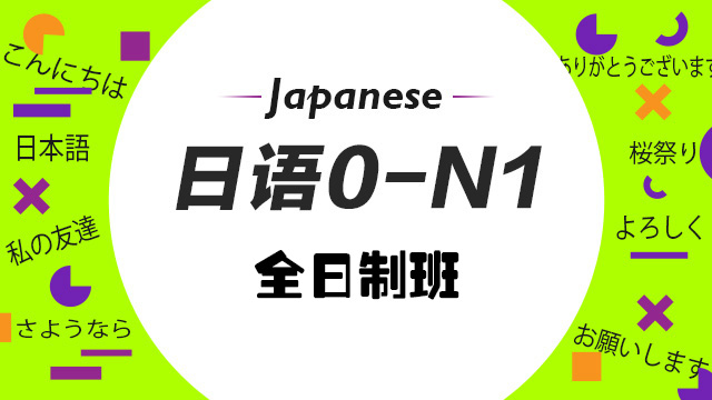 上海日语N2/N1面授培训机构十大排名强势来袭