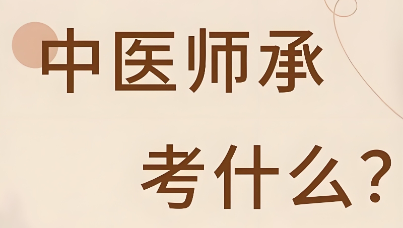 中医师承考试