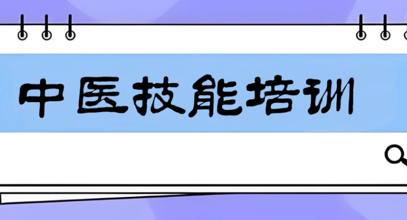 中医培训 中医培训