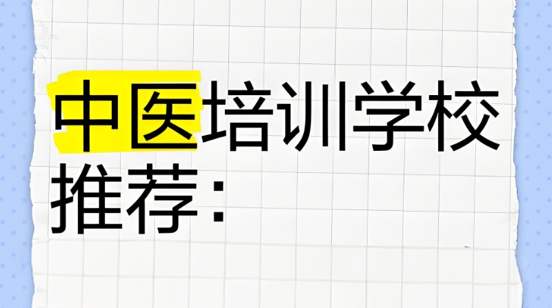 中医培训学校 中医培训学校