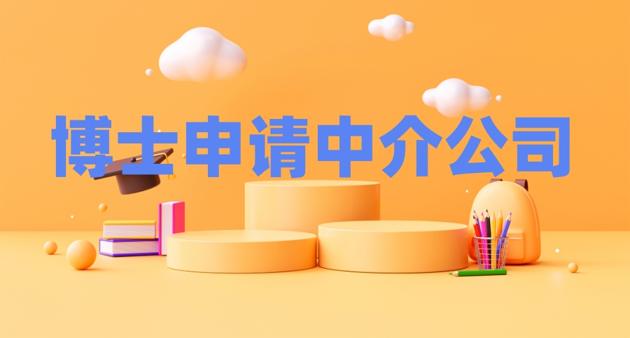 (2025名单一览)国内博士申请中介哪个比较好十大靠谱机构排名介绍 (2025名单一览)国内博士申请中介哪个比较好十大靠谱机构排名介绍