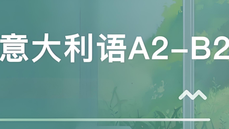 意大利语等级 意大利语等级