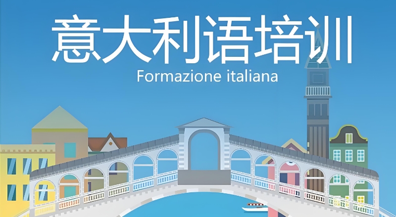 意大利语培训班 意大利语培训班
