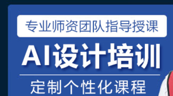 AI设计培训学校 AI设计培训学校