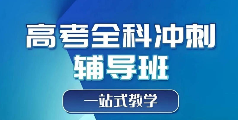 高考冲刺班
