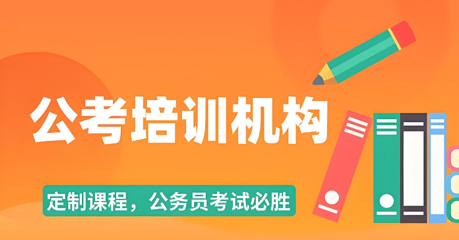 南京考公考编三家培训机构 南京考公考编三家培训机构