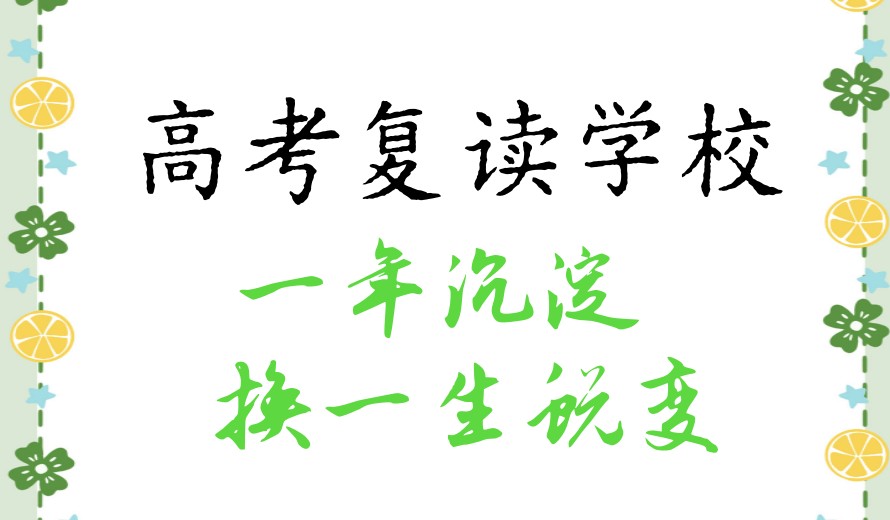 全力以“复”:南昌天行创世纪2026年高三复读班招生简章.jpg 全力以“复”:南昌天行创世纪2026年高三复读班招生简章.jpg