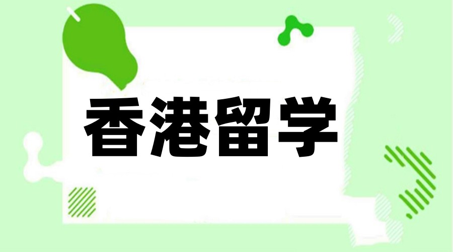 香港留学选择哪家中介好?十大留学机构排名新更.jpg 香港留学选择哪家中介好?十大留学机构排名新更.jpg