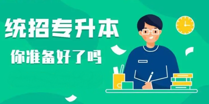 统招专升本培训机构 统招专升本培训机构