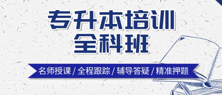 统招专升本培训机构 统招专升本培训机构