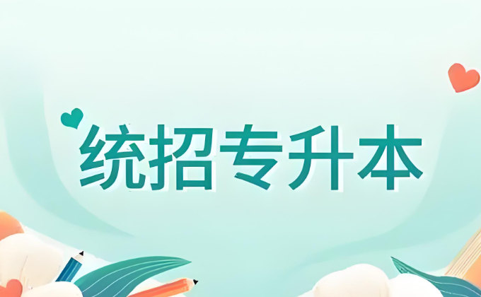 统招专升本培训机构 统招专升本培训机构