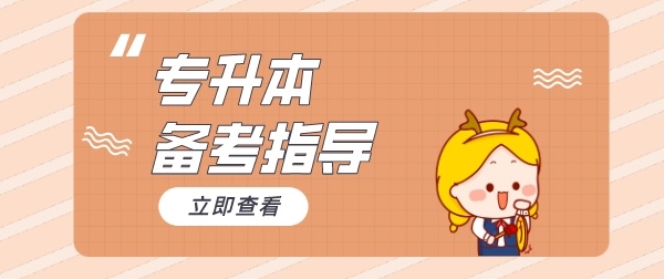 统招专升本辅导机构 统招专升本辅导机构