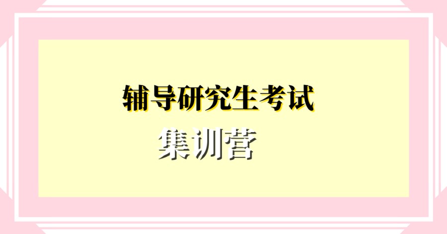 考研备考培训机构 考研备考培训机构