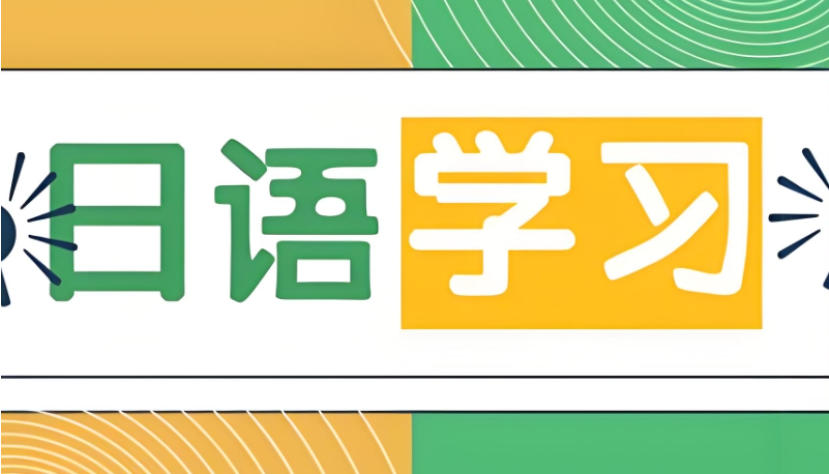 (2026新更版)宁波日语学习培训机构十大名单公示一览.jpg (2026新更版)宁波日语学习培训机构十大名单公示一览.jpg