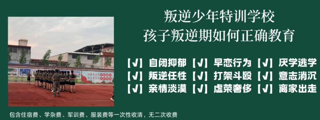 广州叛逆少年教育学校