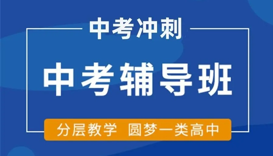 深圳初三中考全托冲刺机构 深圳初三中考全托冲刺机构