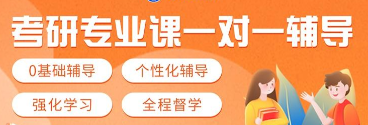 考研辅导机构,考研集训营,考研备考,在职考研 考研辅导机构,考研集训营,考研备考,在职考研