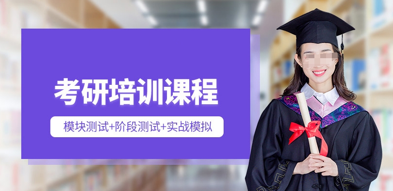 考研辅导机构，考研集训营，考研备考，在职考研