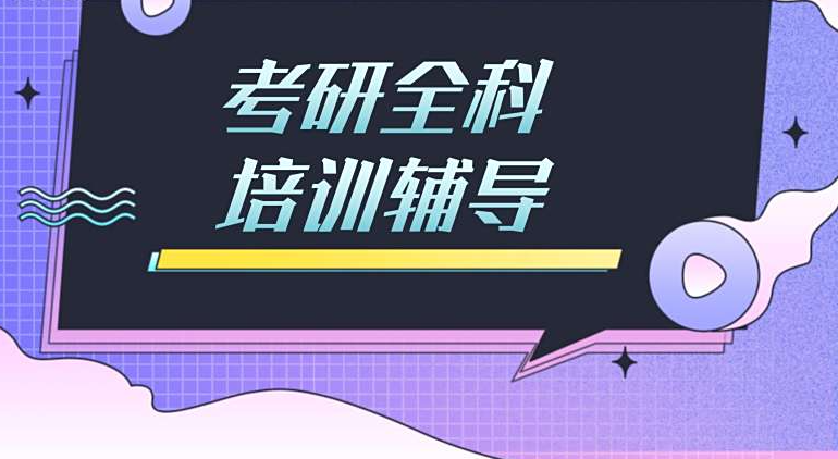 考研辅导机构，考研集训营，考研备考，在职考研