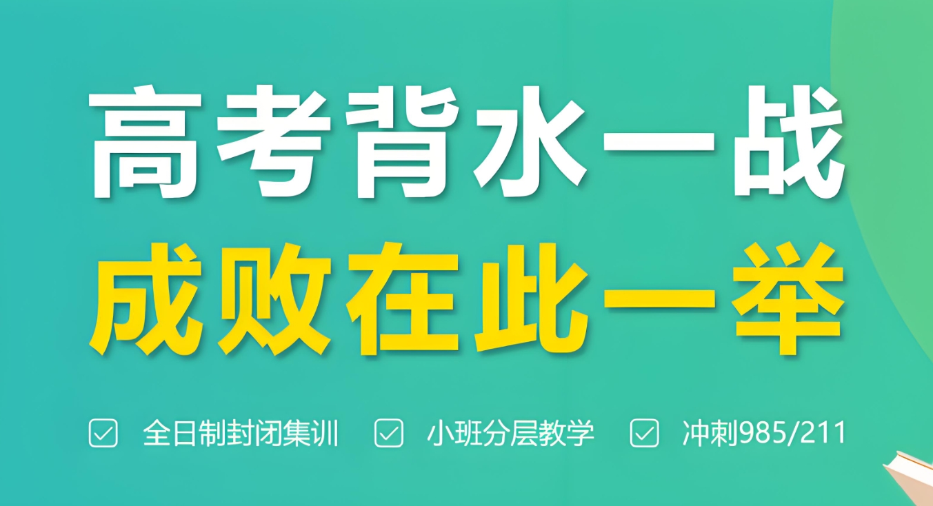 高考辅导机构，高考冲刺辅导，高考复习规划，全日制高三冲刺班