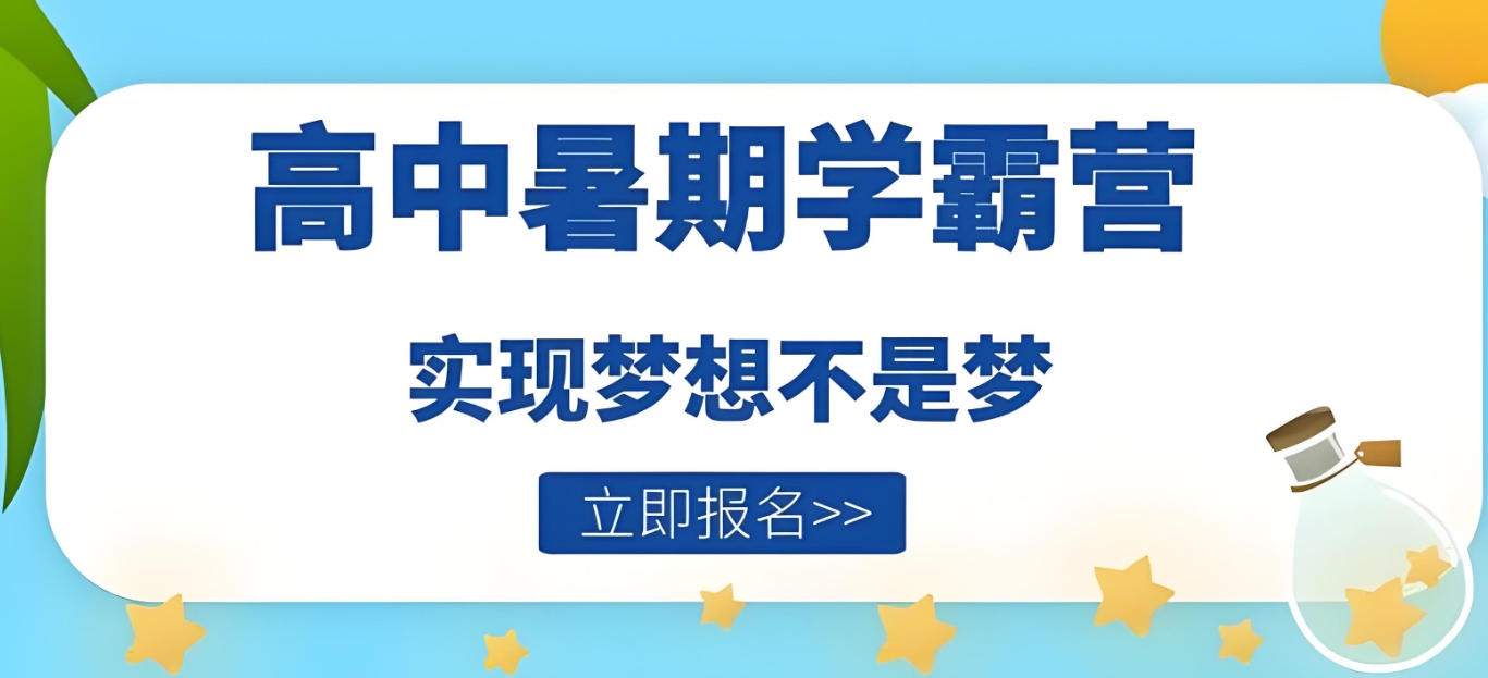 高考辅导机构，高考冲刺辅导，高考复习规划，全日制高三冲刺班