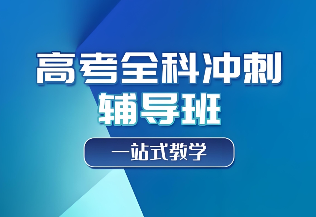 高考辅导机构，高考冲刺辅导，高考复习规划，全日制高三冲刺班