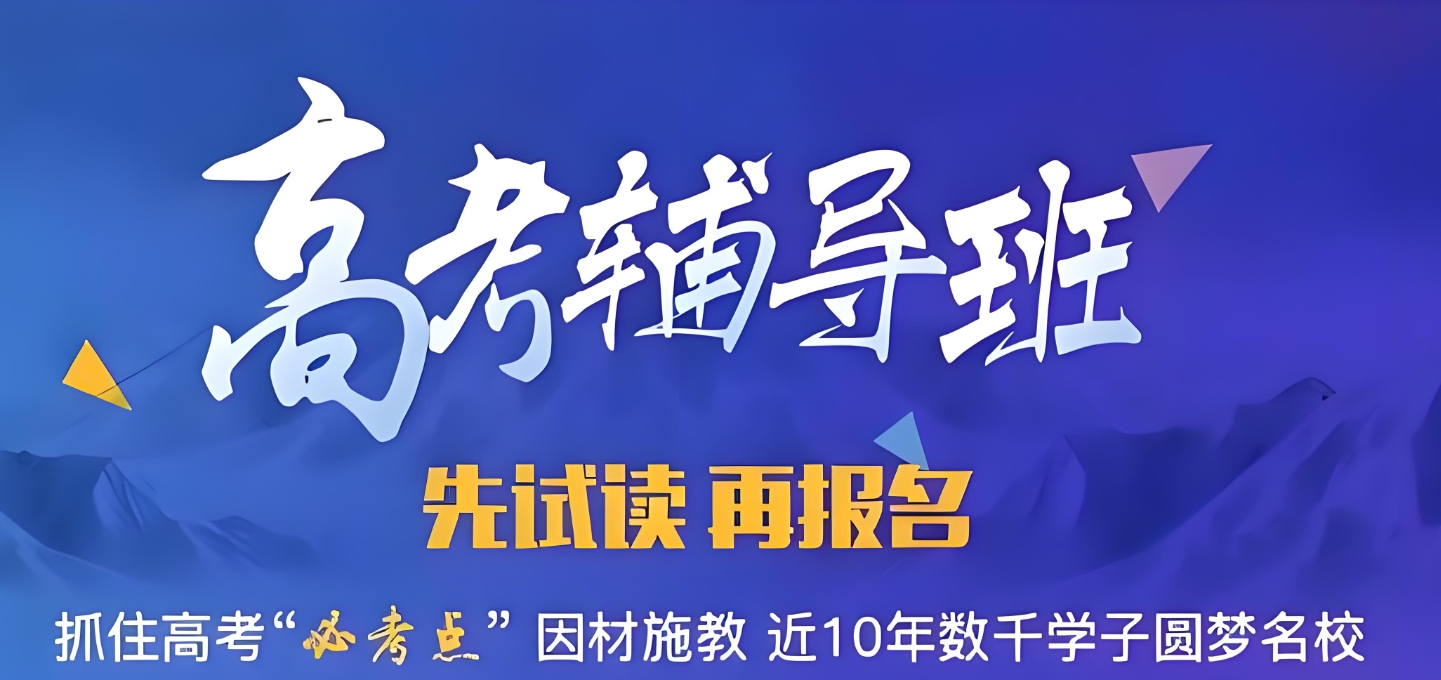 高考辅导机构，高考冲刺辅导，高考复习规划，全日制高三冲刺班