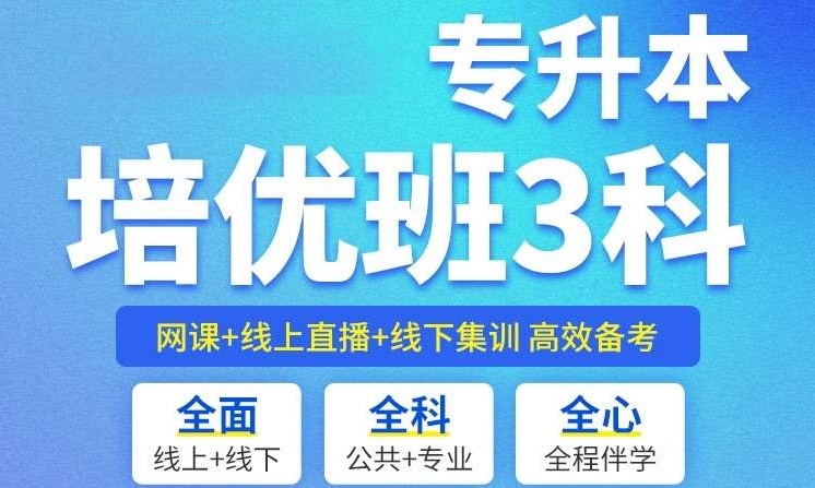 专升本培训机构 专升本培训机构
