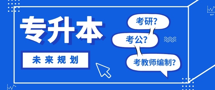 专升本培训机构 专升本培训机构
