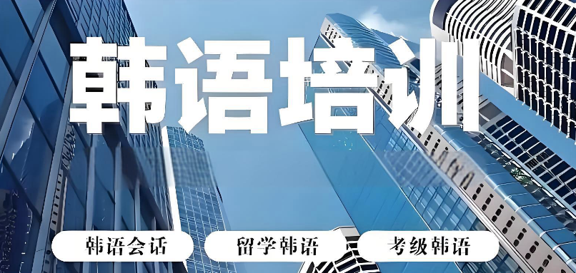 韩语培训机构 韩语培训机构