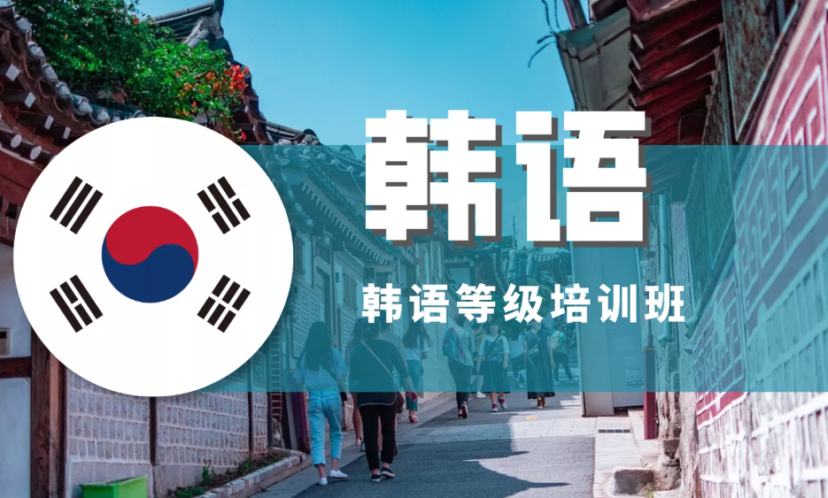 韩语培训机构 韩语培训机构