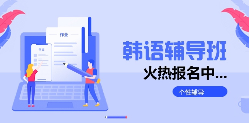 韩语培训机构 韩语培训机构