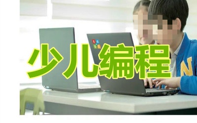 少儿编程培训机构,编程学习,编程语言学习,青少年信奥赛 少儿编程培训机构,编程学习,编程语言学习,青少年信奥赛