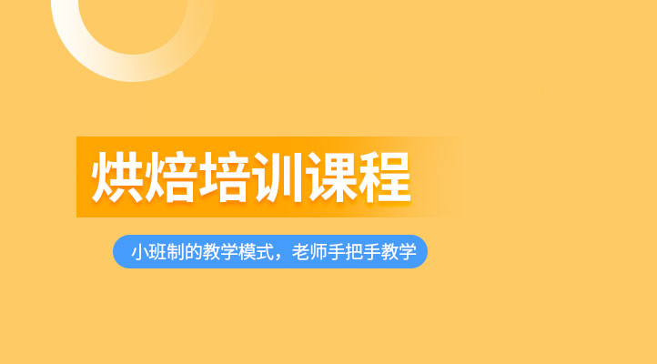 全系2026上海私房烘焙制作培训机构十大排名汇总