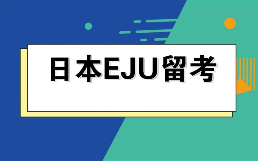 广州EJU留学线下辅导机构十大排名top汇总 广州EJU留学线下辅导机构十大排名top汇总