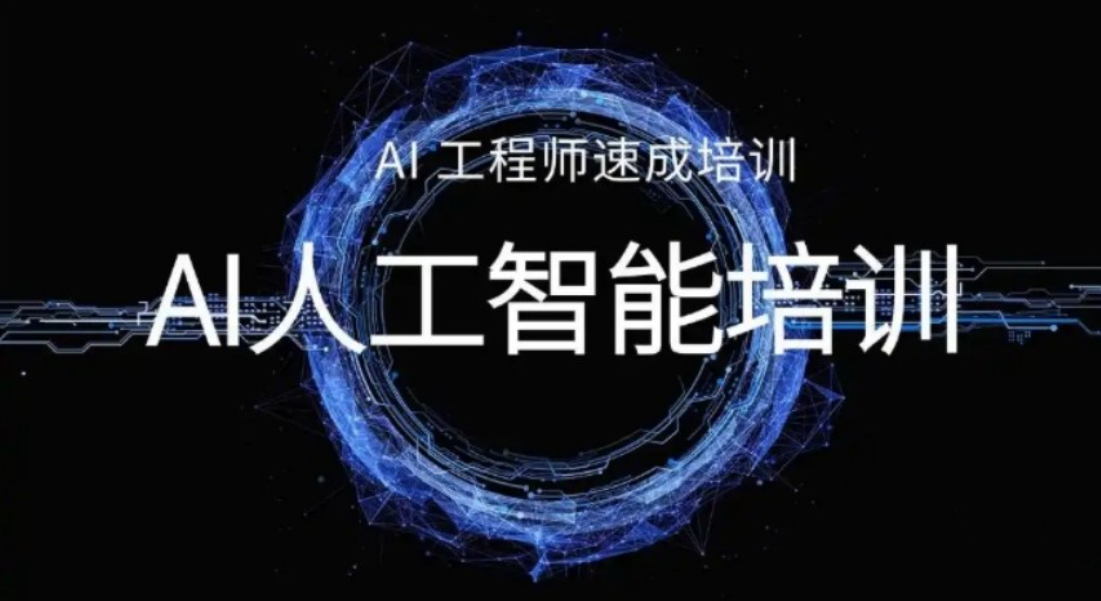 人工智能IT培训机构