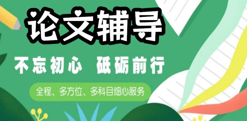 论文辅导机构